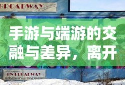 手游与端游的交融与差异，离开手游，端游是否依旧可玩？