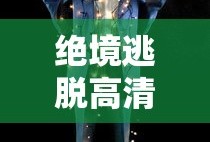 绝境逃脱高清免费完整版