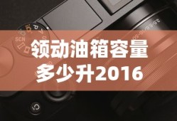 领动油箱容量多少升2016款