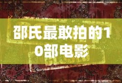邵氏最敢拍的10部电影