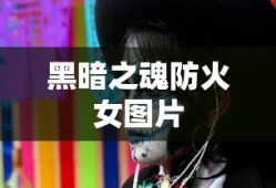 黑暗之魂防火女图片