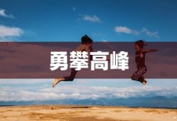 进军未知高地，勇攀高峰的挑战之旅