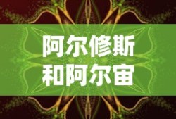 阿尔修斯和阿尔宙斯有什么区别