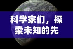 科学家们，探索未知的先驱者