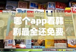 哪个app看韩剧最全还免费