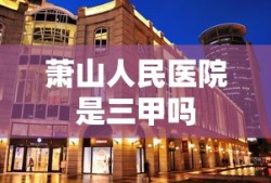 萧山人民医院是三甲吗