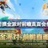 香肠派对摸金派对前瞻直面会什么时候-香肠派对摸金派对前瞻直面会时间一览