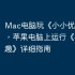 Mac电脑玩《小小优趣》攻略，苹果电脑上运行《小小优趣》详细指南