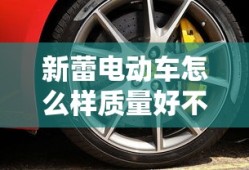 新蕾电动车怎么样质量好不好