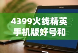 4399火线精英手机版好号和密码大全