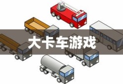 大卡车游戏