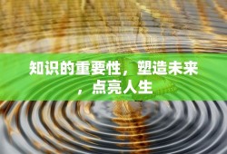 知识的重要性，塑造未来，点亮人生之路