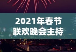 2021年春节联欢晚会主持人