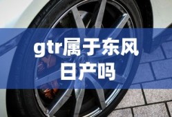 gtr属于东风日产吗
