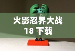 火影忍界大战18 下载