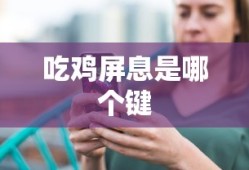 吃鸡屏息是哪个键