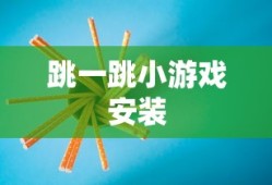 跳一跳小游戏安装