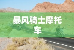 暴风骑士摩托车