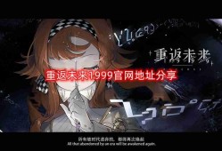 重返未来1999官网在哪-重返未来1999官网地址分享