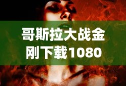 哥斯拉大战金刚下载1080p