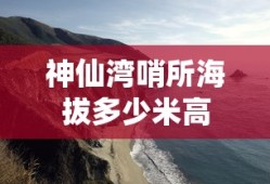 神仙湾哨所海拔多少米高