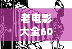 老电影大全60年代到80年代