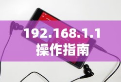 手机登录192.168.1.1，入口与操作指南