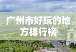 广州市好玩的地方排行榜