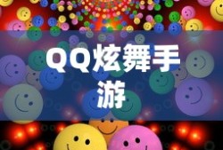 高手炫舞之旅，QQ炫舞手游入门到精通全攻略