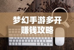 轻松多开手游，轻松赚钱