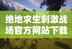 绝地求生刺激战场官方网站下载