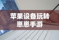 老兵回归穿越手游攻略，玩转经典射击游戏秘籍