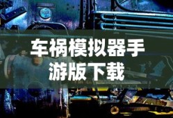 车祸模拟器手游版下载