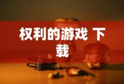 权利的游戏 下载