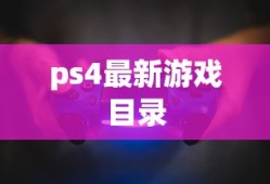 ps4最新游戏目录