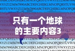 只有一个地球的主要内容30字