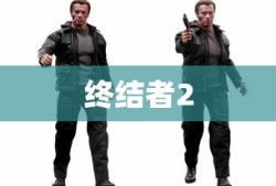 终结者2
