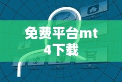 免费平台mt4下载