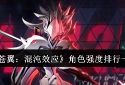 《苍翼：混沌效应》角色强度排行一览
