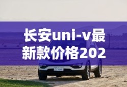 长安uni-v最新款价格2024