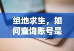 绝地求生，如何查询账号封禁状态？
