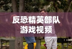 反恐精英部队游戏视频