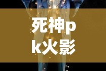 死神pk火影全人物版本ydle