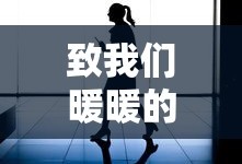 致我们暖暖的小时光免费播放策驰