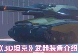 钢铁巨兽的终极武库：3D坦克全装备实战解析