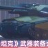 钢铁巨兽的终极武库：3D坦克全装备实战解析
