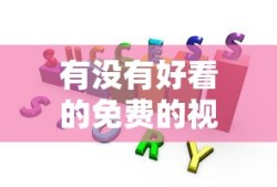 有没有好看的免费的视频软件