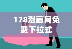 178漫画网免费下拉式