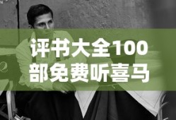 评书大全100部免费听喜马拉雅