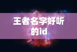 王者名字好听的id